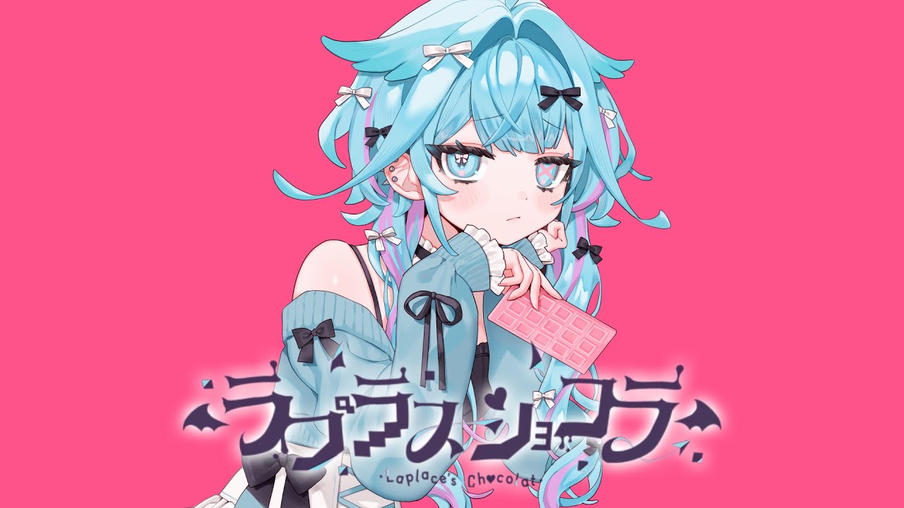 ラプラスショコラ／水宮枢 【歌ってみた】