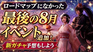 【FF7EC】サ終まで残り2ヶ月、ロードマップにない8月の新イベント！新ガチャ予想もしよう！バトランとギルバトも判明 【エバクラ】ファイナルファンタジー 7 エバークライシス