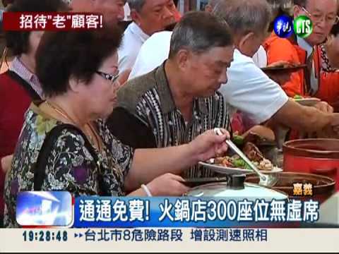 65歲以上免費! 火鍋店敬老優惠