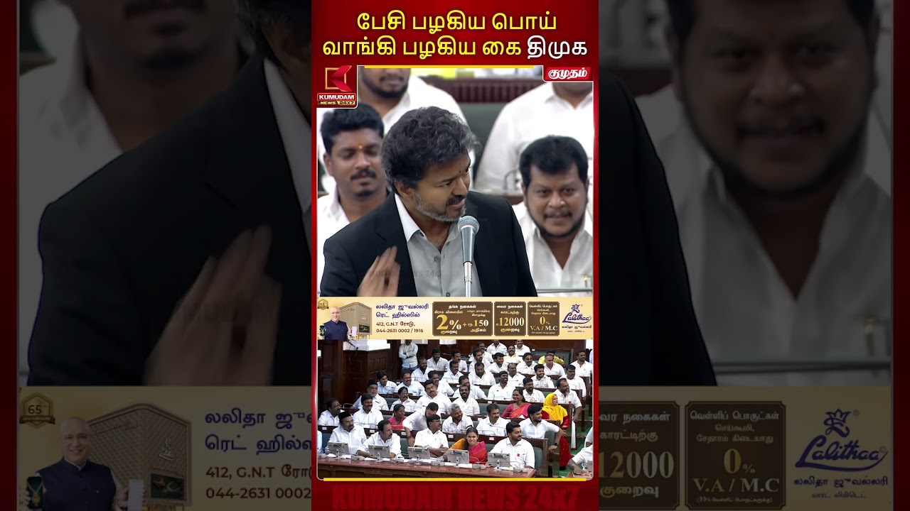 பேசி பழகிய பொய் வாங்கி பழகிய கை திமுக | TN Assembly | CM Vijay | CM Speech | TVK | Kumudam News