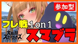 【SSBU/スマブラSP】参加型！スマブラフレ戦で遊ぶ！！ただいま！！！【ゲーム配信 / Japanese Vtuber】
