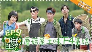 【ENG SUB】《向往的生活2》第9期：沈月黄磊再现“小美好” 沙溢戴发带戴出新花样 Back to Field S2 EP9-20180615【湖南卫视官方频道】