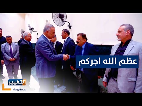شاهد بالفيديو.. الكاظمي يحضر مجلس عزاء الشاعر الكبير مظفر النواب في الكاظمية