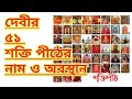 51 Shakti Peeth History In Bengali 51 শক্তি পীঠের নাম ও অবস্থ�