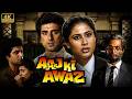 Aaj Ki Awaaz आज की आवाज़ Full 4K Movie Raj Babbar Smita Patil Nana Patekar Social 