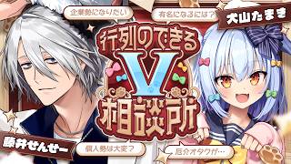 【#行列のできるV相談所】個人勢･企業勢問わず!? Vtuberのお悩み解決👨‍🏫【犬山たまき/藤井せんせー】