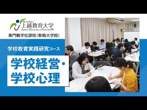 学校経営・学校心理【紹介動画】