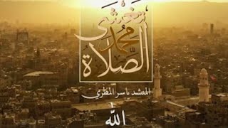 من اجمل الاناشيد ياسر المطري تراث صنعاني الصلاه تغشى محمد