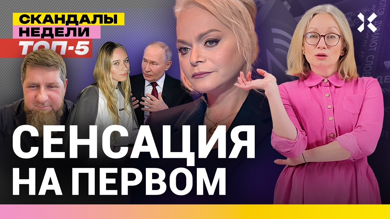 Долина на Первом. Кадыров в отеках. Дочь Путина извинилась перед украинцем | ?