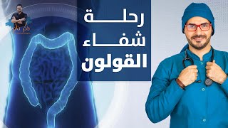 نهاية امراض القولون بدون ادوية بخطوات بسيطة وممكنة دكتور كريم علي
