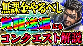 【初心者必見】無課金にも！報酬が美味しいコンクエストを効率良く進める方法について簡単に解説！【真・三國無双アプリ攻略】