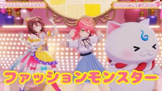 ファッションモンスター【3D LIVE】ゲスト多数 &超告知＆新衣装あり‼ さくらみこ生誕祭2026" Fashion Beat " 🌸【 #さくらみこ生誕祭2026 】