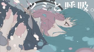 【ツミと呼吸。/Tsumi and Breathing-feat.miku】