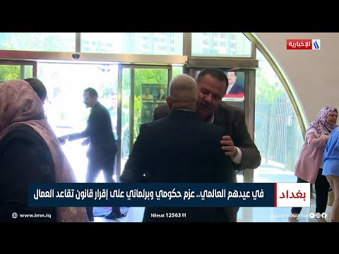 شاهد بالفيديو.. في عيدهم العالمي.. عزم حكومي وبرلماني على إقرار قانون تقاعد العمال | تقرير صابرين كاظم