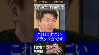 【ホリエモン】モン界のナンバー2です#shorts #short#ホリエモン#堀江貴文