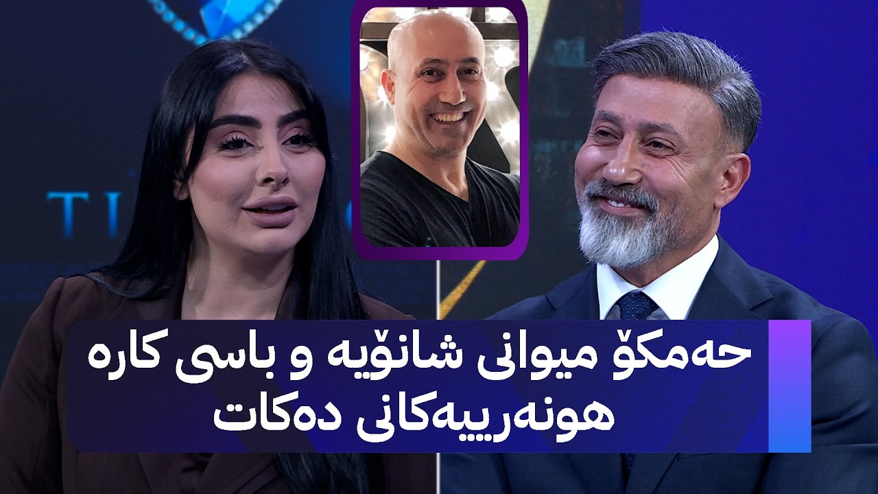 ڤیدیۆ | حەمکۆ میوانی شانۆیە و باسی کارە هونەرییەکانی دەکات