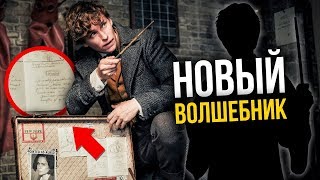 Сюжет Фантастических Существ 2. Официальные детали!