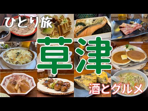¡Disfruta del alcohol y la comida gourmet en Kusatsu Onsen! Un viaje solitario a Kusatsu realizado por un hombre utilizando el expreso limitado Kusatsu