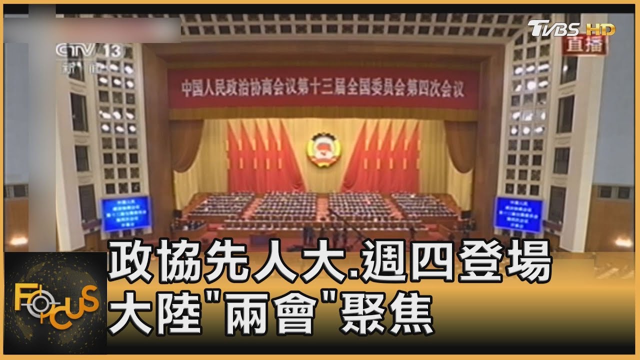 大陸兩會登場 聚焦「十四五」開局經濟政策