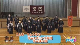 心と体を鍛えよう！「守山スポーツ少年団　守山錬心館」守山市　守山小学校