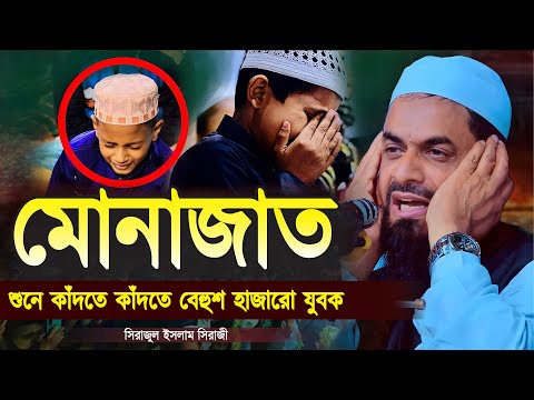 যে মুনাজাত শুনে - সিরাজুল ইসলাম সিরাজ? - ড. সিরাজুল ইসলাম সিরাজী