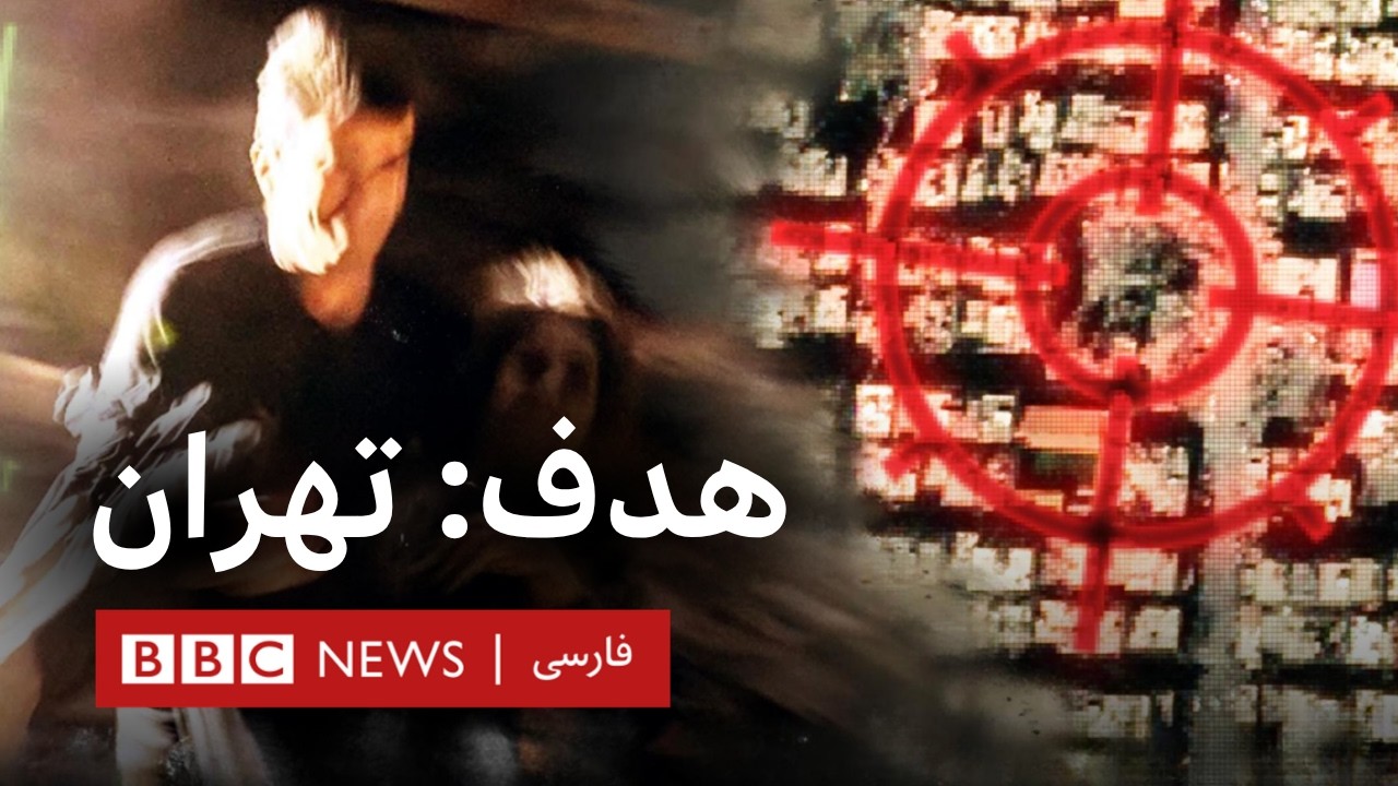 هدف: تهران | غیرنظامیان زیر آتش جنگ - مستند بی‌بی‌سی