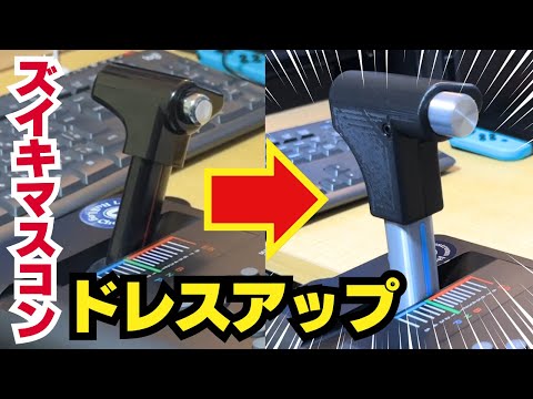 ズイキマスコンをもっと本物っぽくドレスアップ【マスコングリップfZM】