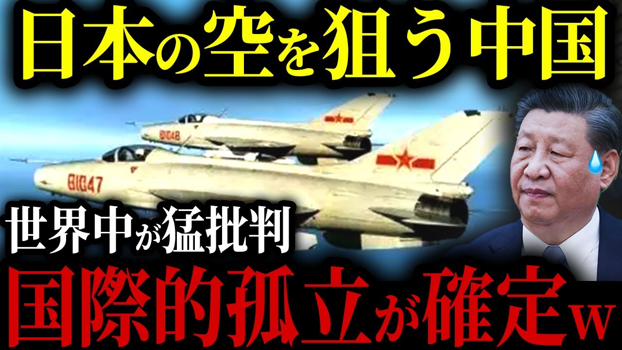 中国の日本の領空侵犯した結果...世界が激怒し習近平が国際的に孤立w【ゆっくり解説】