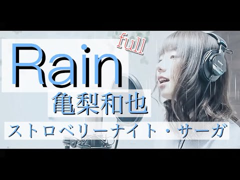 【rain/亀梨和也】ストロベリーナイト・サーガがクライマックスなので雨の日に歌いなおすと【フルバージョン】 Video
