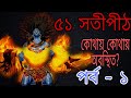 মাতা সতীর ৫১ শক্তিপীঠ 51 Shakti Peeth History In Bengali