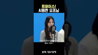 Download lagu 시원한 오프닝 그 노래 #트와이스 #FANCY mp3 Download lagu 시원한 오프닝 그 노래 #트와이스 #FANCY mp3