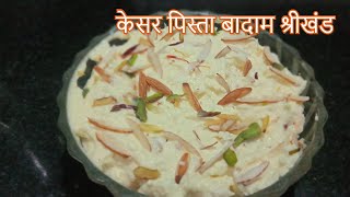 घर पर श्रीखंड बनाने का आसान तरीका | Shrikhand Recipe in hindi | Homemade ShriKhand recipe |