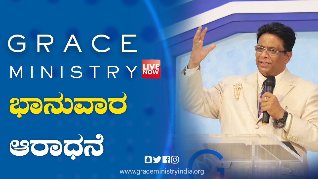 Live: ಭಾನುವಾರ ಆರಾಧನೆ | Kannada Sermon 2021| Grace Ministry Valachil Mangalore