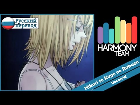 [Vocaloid RUS cover] j.am & Len – Synchronicity 2/3 ~Hikari to Kage no Rakuen~ [Harmony Team]