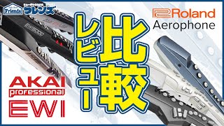 教本セット】Roland(ローランド) ／ Aerophone (AE-10) - エアロフォン
