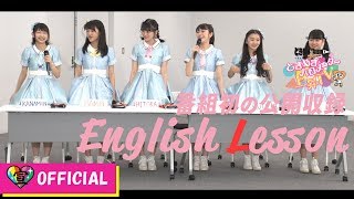 〜英会話企画公開収録編〜ときめき♡バロメーター上昇TV ep 19