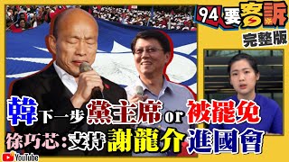 韓國瑜回高雄上班！下一步選黨主席？