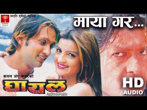 माया गर मायालुले || Nepali घायल Movie || HD Audio ||