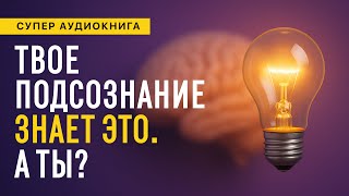 Самогипноз. Открой свою внутреннюю силу! Практическое руководство. Аудиокнига целиком