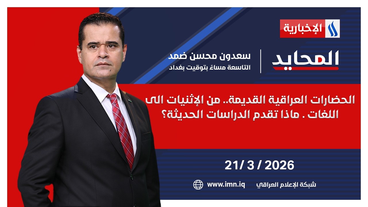 فيديو | الحضارات العراقية القديمة من الإثنيات الى اللغات ماذا تقدم الدراسات الحديثة؟ | المحايد مع سعدون محسن