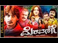 Meravanige Kannada Full Movie Prajwal Devaraj Aindrita Ray Avinash Ravi Kale