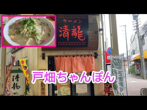 ¡Popular localmente! Seiryu Esta vez...Tobata Champon