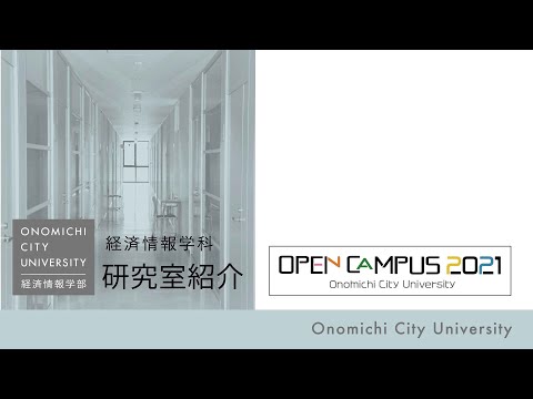 経済情報学科 尾道市立大学＿経済情報学科＿研究室紹介（木村ゼミ）＿2021年度