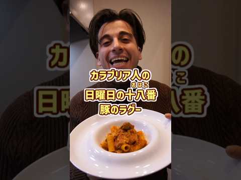 【日曜日になると食べたくなる！】カラブリア風 豚のラグー【Rigatoni al rag&ugrave; di maiale】#shorts