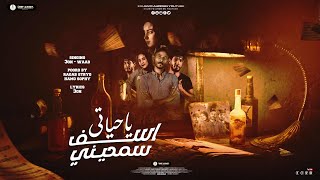 كلمات اغنية مهرجان اسف يا حياتي سامحيني رجب استريو وعد وعون