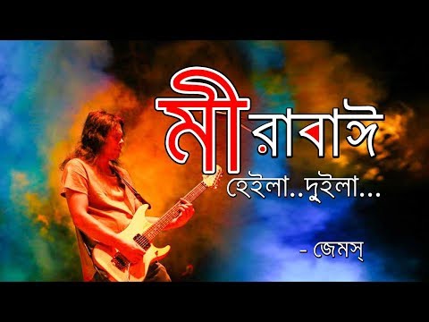 Mirabi by james | মীরাবাঈ | James [Lyrics]
