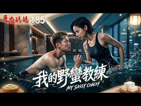 豆腐媽媽 EP185 我的野蠻教練｜The Mother of the Tofu Family