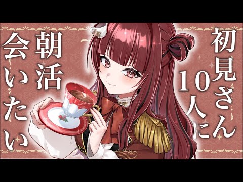 【#朝活 #morning 】 初見さん10人に会いたい朝活！！☀️【#vtuber #紅茶むに 】#shorts