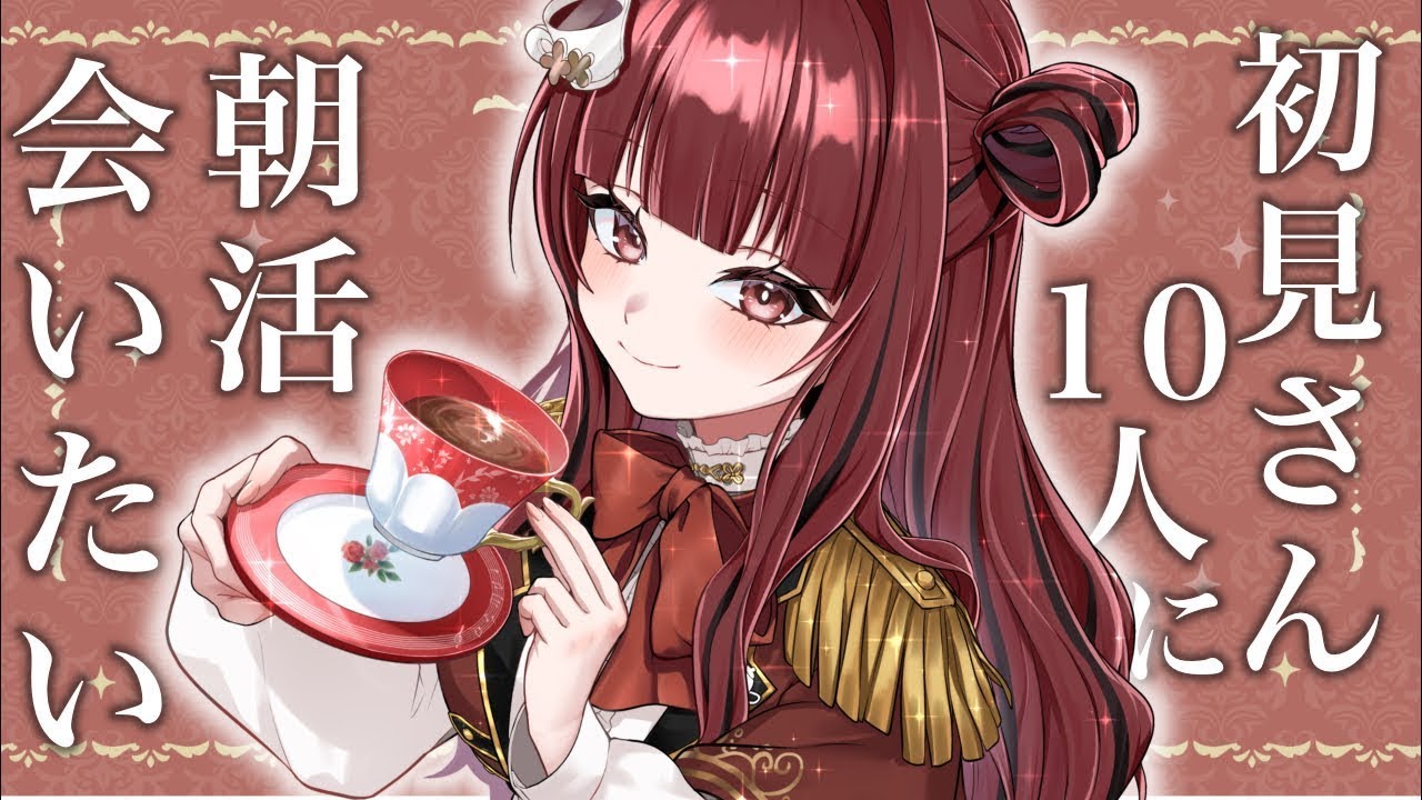 【#朝活 #morning 】 初見さん10人に会いたい朝活!!☀️【#vtuber #紅茶むに 】#shorts