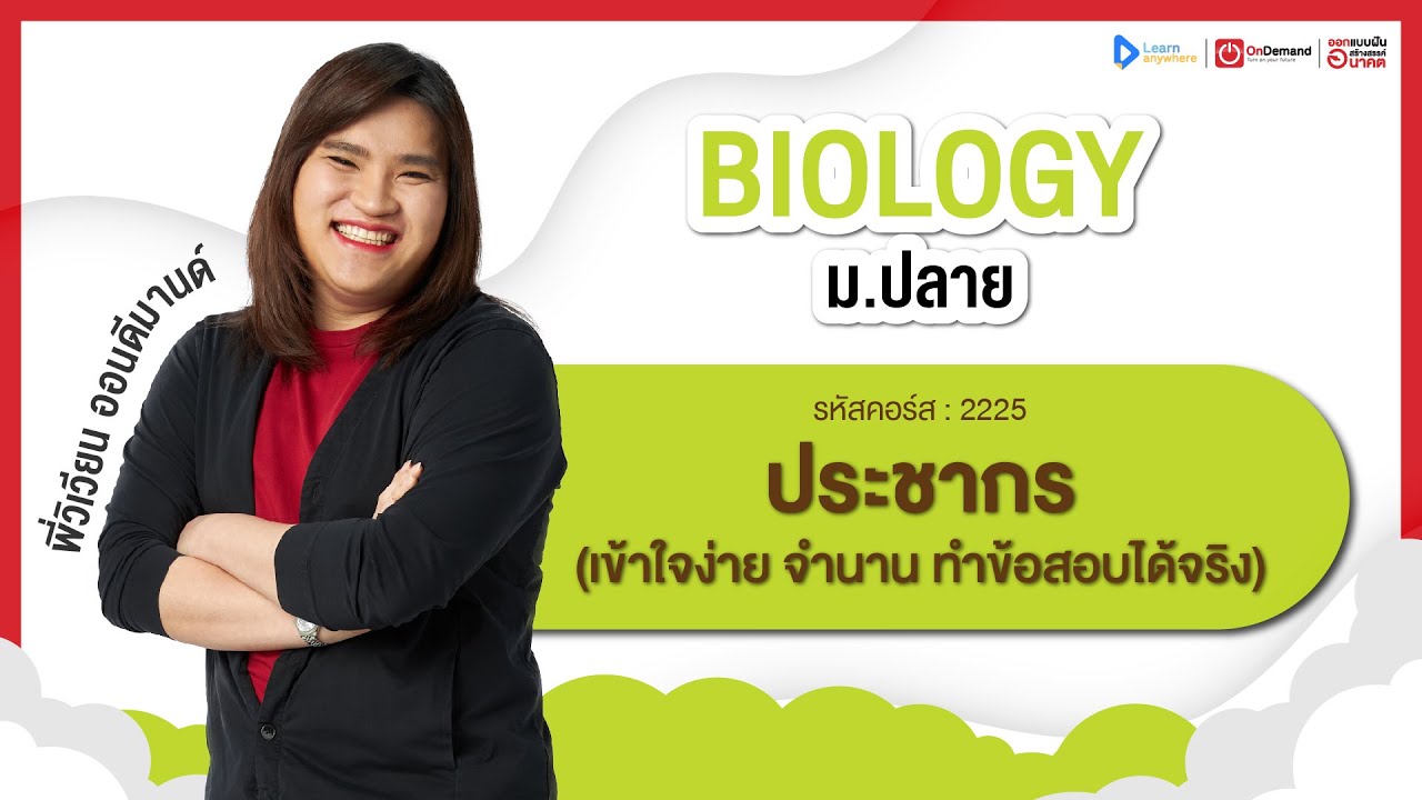 ประชากร ม.6 | ตัวอย่างคอร์สเรียน ชีววิทยา ม.ปลาย | OnDemand